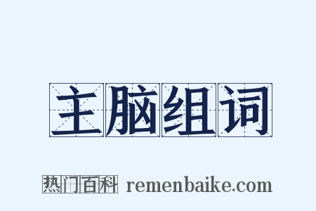 主脑组词是什么意思的图片